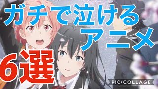 【泣けるアニメ】アニメ嫌いだった俺が選んだ６作品！！【切ない】【もどかしい】【感動】