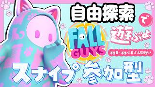 みんなで自由探索！初見さん初心者さん参加歓迎！【スナイプ参加型】【Fall guys/フォールガイズ】