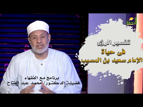 سيد التابعين سعيد بن المسيب وتفسير الرؤى برنامج مع الفقهاء فضيلة الشيخ محمد عبدالفتاح