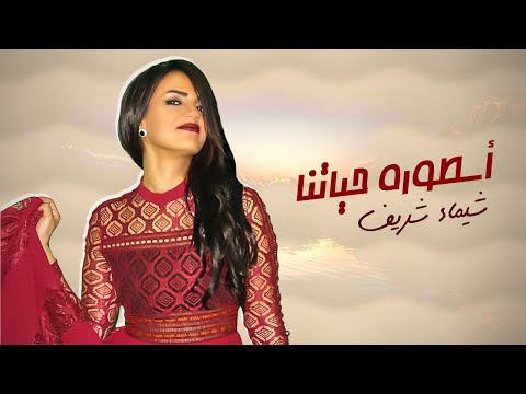 اسطوره حياتنا شيماء شريف