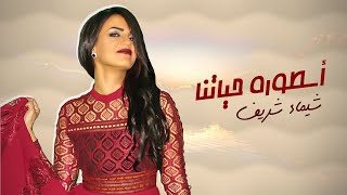 كلمات اغنية اسطوره حياتنا شيماء شريف