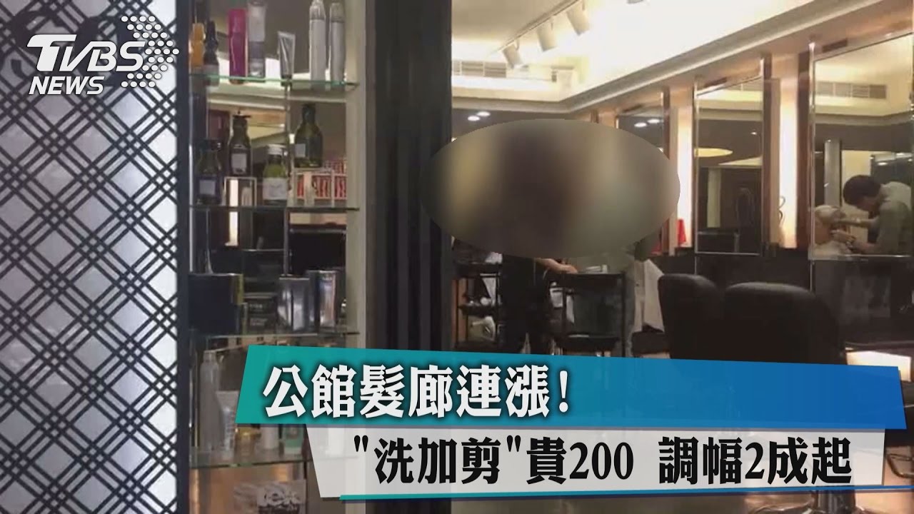 公館髮廊連漲！洗加剪貴200　調幅2成起