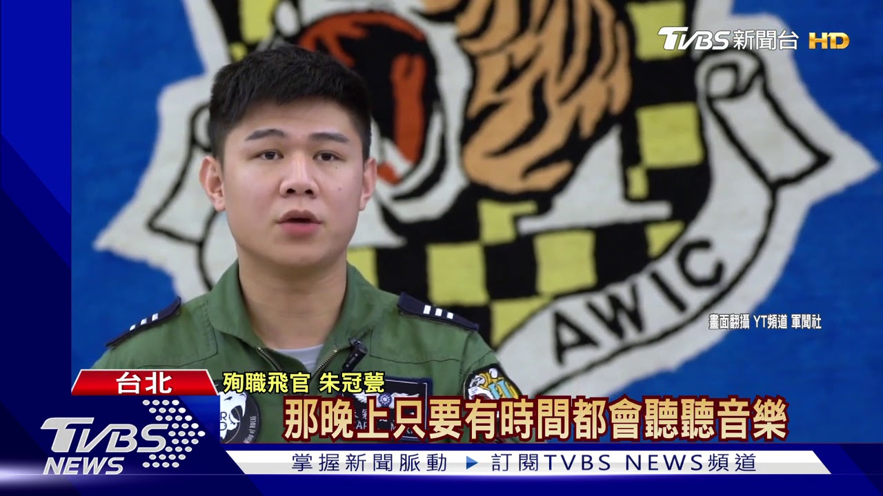 朱冠甍女兒剛滿周歲! 飛官妻接噩耗崩潰