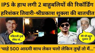 Part:01 हरिशंकर तिवारी-श्रीप्रकाश शुक्ला की कॉल रिकॉर्डिंग, "सुनो पंडितजी हम तुमको रॉकेट से मारेंगे"