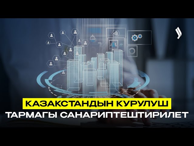 Казакстанда курулуш тармагы санариптештирилет