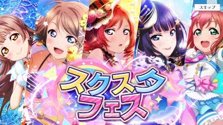 ほぼ知識ゼロの男がスクスタやってみたガチャ編その5