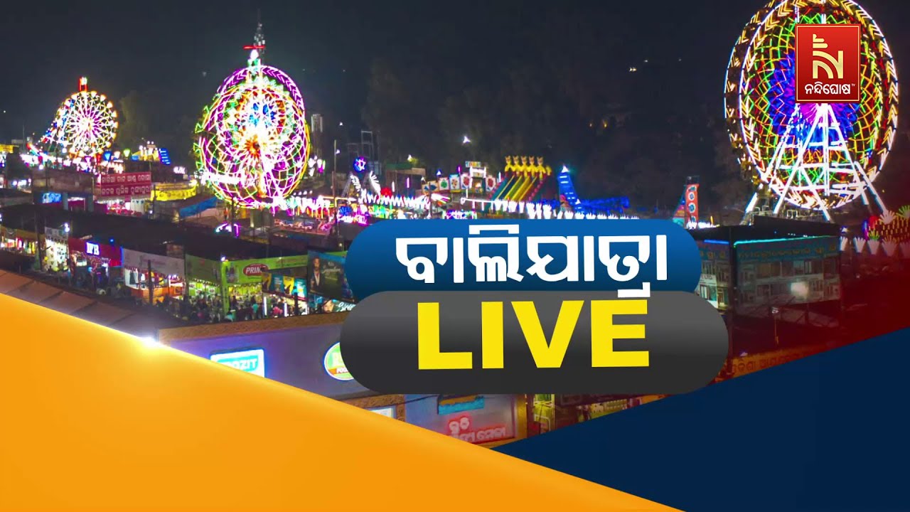 🔴Live | ବାଲିଯାତ୍ରା LIVE ...