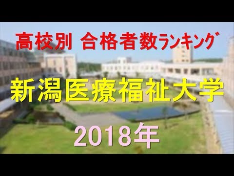 栄養学科 新潟医療福祉大学 高校別合格者数ランキング 2018年【グラフでわかる】