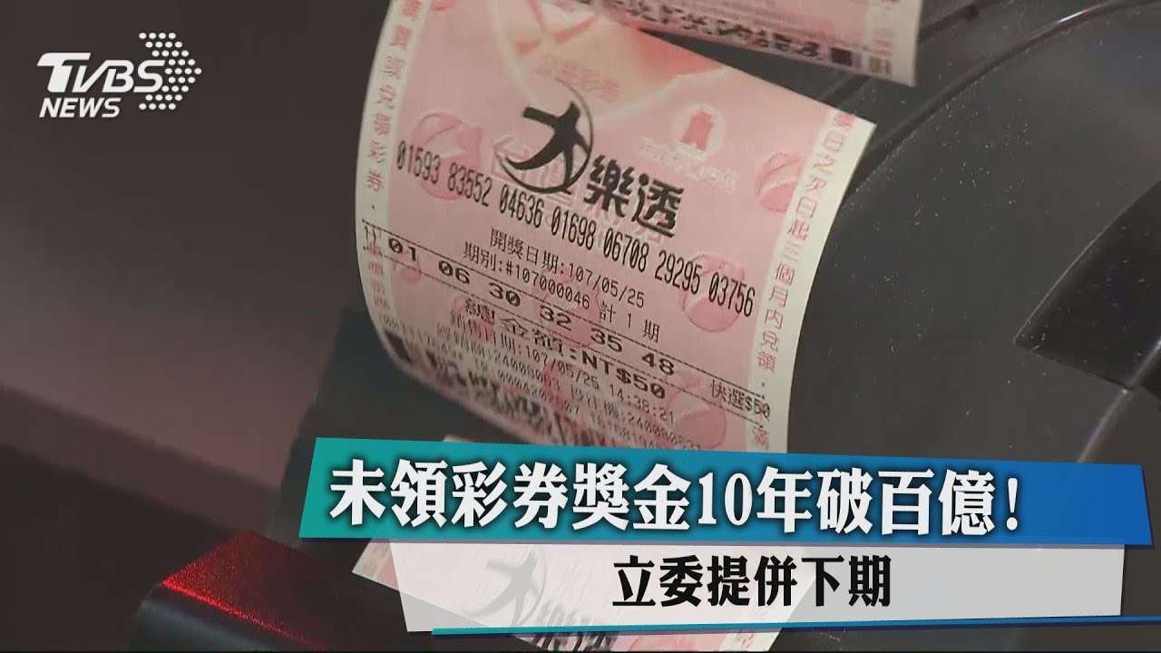 未領彩券獎金10年破百億！　立委提併下期