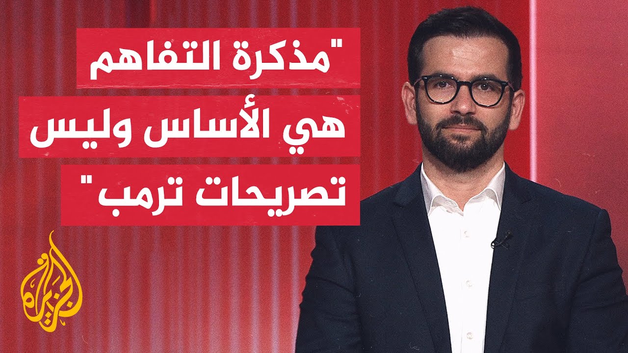 فيديو | خبير في الشأن الإيراني: إيران ترفض المفتشين الأمريكيين والملف النووي رهن بالمرحلة الثانية