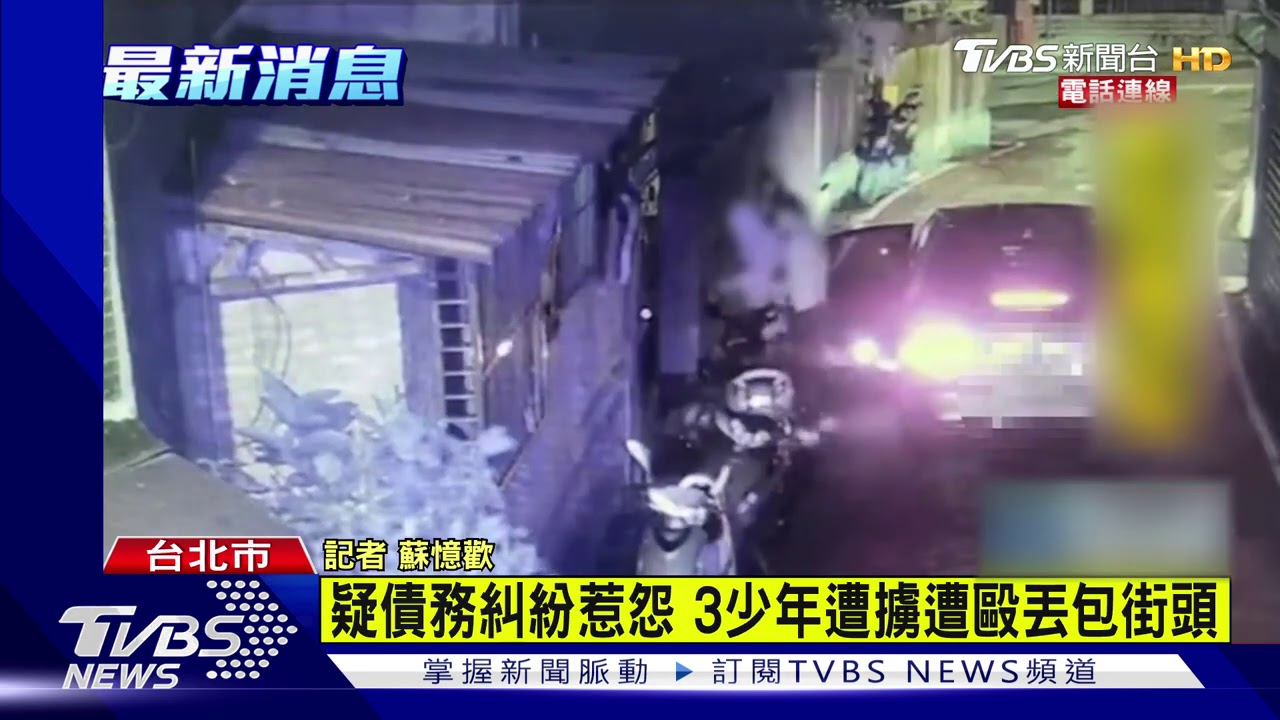 3少年遭「擄上山棍棒圍毆」 丟包巷弄血染全身