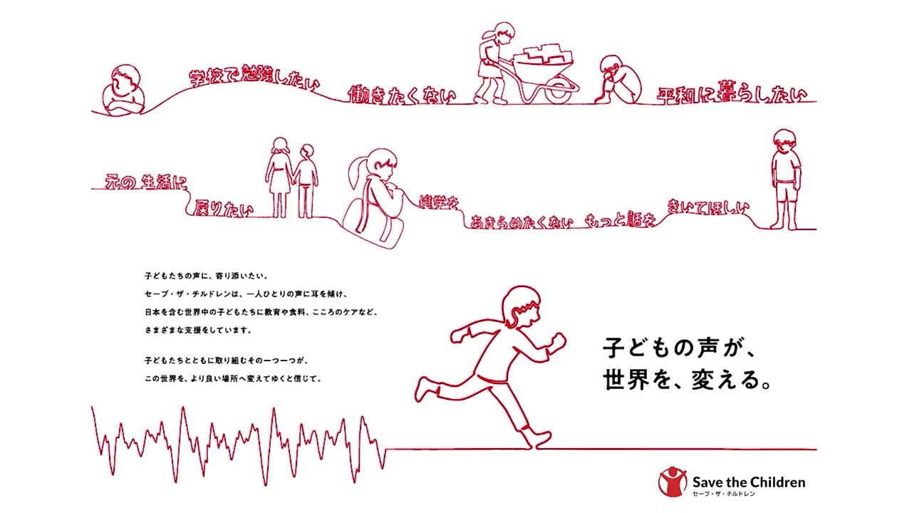 セーブ・ザ・チルドレン 紹介（音声／60秒）：子どもの声が、世界を、変える