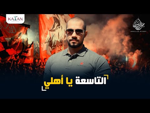 التاسعة يا أهلي