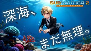 深海、まだ無理。【サブノーティカ2】【初見実況 #2】