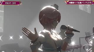 Lui & Towa's Duet FIRST CRY 【Lui 3DLIVE BDAY 2024】