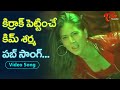 కిర్రాక్ పుట్టిస్తున్న కిం శర్మ పబ్ �