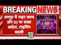 Breaking: Jaipur में Night Club और DJ पर Police का सख्त आदेश, टाइमिंग 