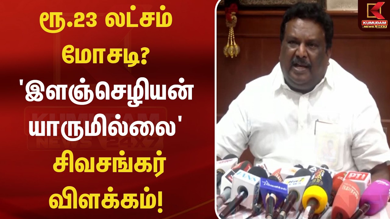 ரூ.23 லட்சம் மோசடி?'இளஞ்செழியன் யாருமில்லை' சிவசங்கர் விளக்கம்! | Sivasankar | Fraud Case