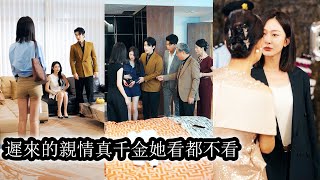 Download lagu 【完結】她是豪門走失的真千金,被接回家後,爹不疼,媽不愛,哥哥們討厭她,冷眼看着养女对她陷害嘲讽,幡然悔悟后她火速離開狼窩和他們斷絕關係,轉身成為他們高攀不起的人!#大女主#复仇 mp3 Download lagu 【完結】她是豪門走失的真千金,被接回家後,爹不疼,媽不愛,哥哥們討厭她,冷眼看着养女对她陷害嘲讽,幡然悔悟后她火速離開狼窩和他們斷絕關係,轉身成為他們高攀不起的人!#大女主#复仇 mp3