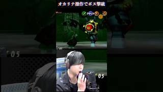 世界で初めてオカリナ操作でゴーマを倒すゼルダガチ勢 #いかぼうず #ゲーム実況 #ゼルダの伝説  #時のオカリナ