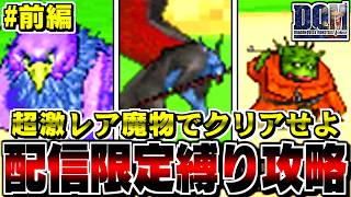【DQMJ】パーティー全員超激レア！配信限定モンスターだけでストーリーをクリアしてみた！-前編-【LIVE】