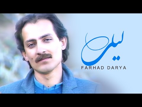 Farhad Darya - Laili (فرهاد دریا ـ لیلی ) [Official Video]