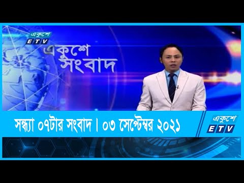 07 PM News || সন্ধ্যা ০৭টার সংবাদ || 03 September 2021