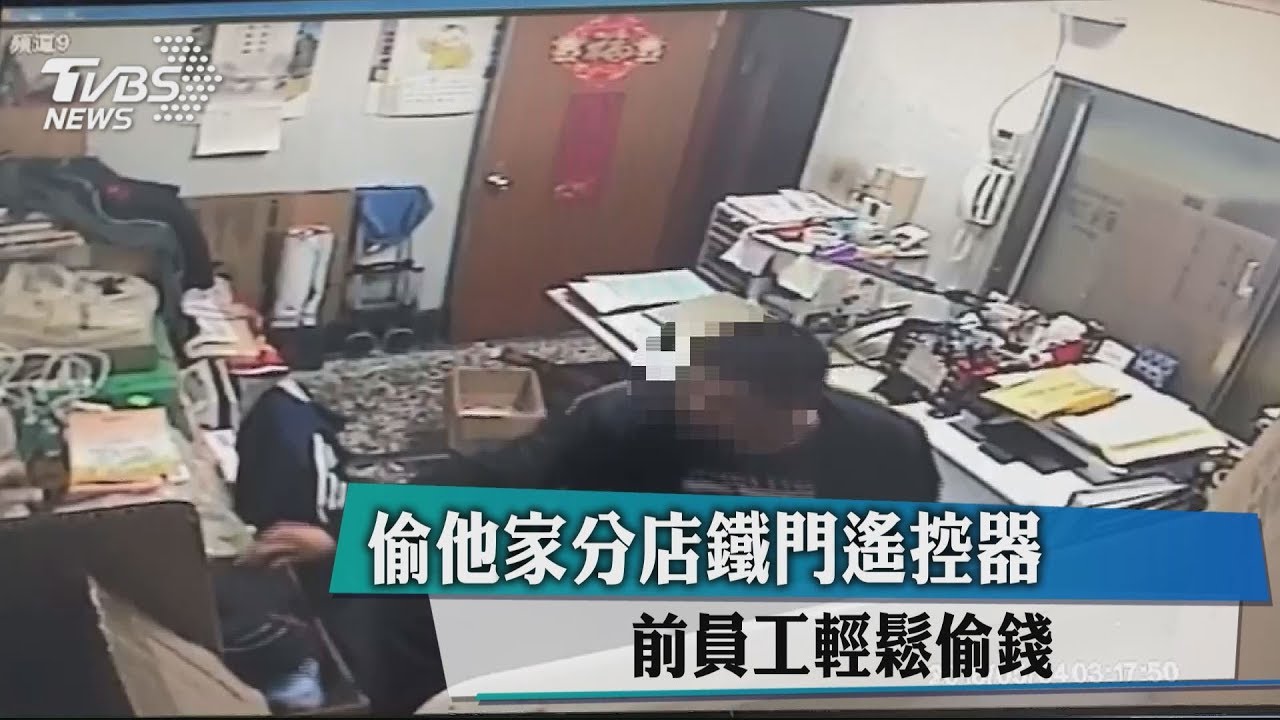 偷他家分店鐵門遙控器 前員工輕鬆偷錢