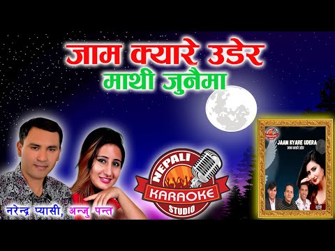 Jaam Kyare Udera Karaoke || जाम क्यारे उडेर || Male Version | Narendra Pyasi & Anju Panta #trending