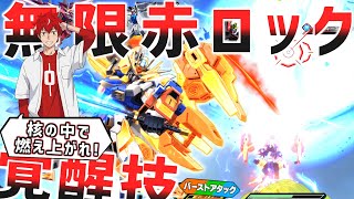 【イニブ】無限赤ロック覚醒技と色んな武装を利用したデンジャラスな作戦を開始!!どこまでも追いかける新感覚覚醒技でビビらせろ！！【EXVSIB】【エクスプロージョン】