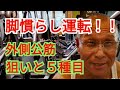 《じぃじの筋トレ》オフシーズン初脚トレ!!慣らし運転をしながら外側公筋狙いと5種目で追い込む!!