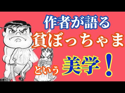 貧ぼっちゃまという美学。「落ちぶれてすまん」の凄みを小林よしのりが解説。