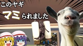 【ゆっくり実況】ヤギが空飛ぶGoatSimulator