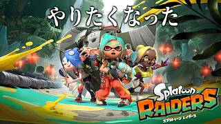 気分転換レイダース【スプラトゥーンレイダース】