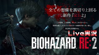 バイオハザードRe:2【チキン実況】ライブ配信 ＃３