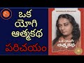 AUTOBIOGRAPHY OF A YOGI OKA YOGI ATMAKATHA ఒక యోగి ఆత్మకథ LIFE STORY OF PARA