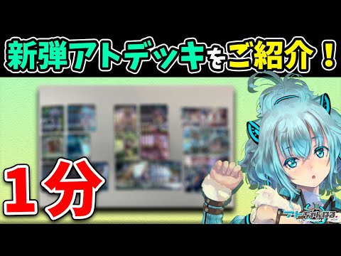 【ウィクロス】アンサプしか勝たん！！！なアトデッキを１分でご紹介！ #Shorts 【Vtuber】【アンシエントサプライズ】