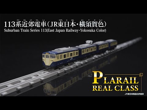 プラレール　リアルクラス　１１３系近郊電車（ＪＲ東日本・横須賀色）登場