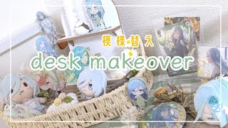 《作業動画》desk makeover🌷グッズディスプレイ模様替え《オタ活》