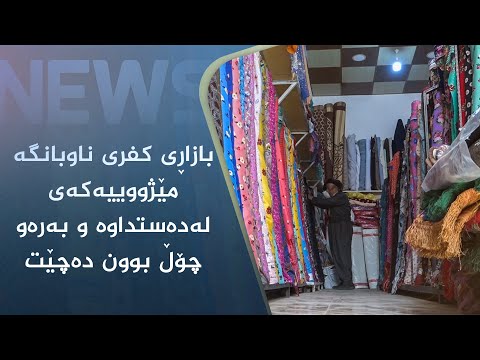 بەڤیدیۆ.. بازاڕی کفری ناوبانگە مێژووییەکەی لەدەستداوە و بەرەو چۆڵ بوون دەچێت