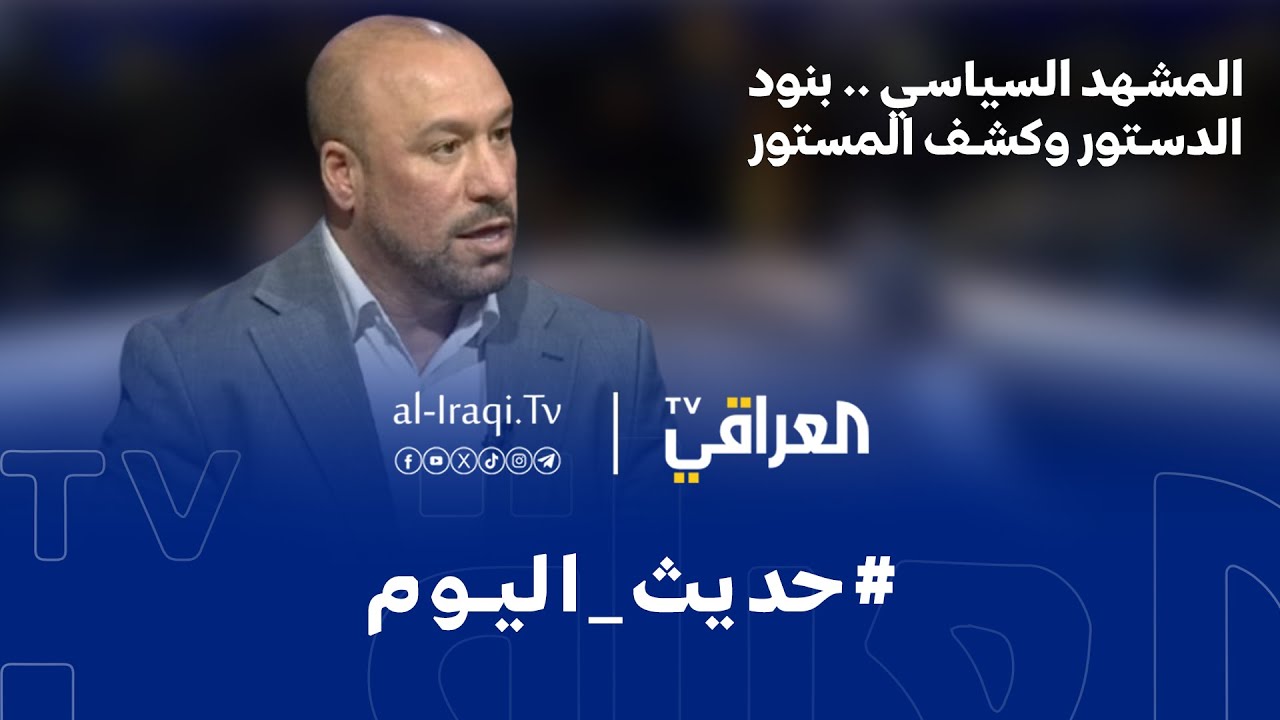 فيديو | برنامج حديث اليوم | المشهد السياسي .. بنود الدستور وكشف المستور