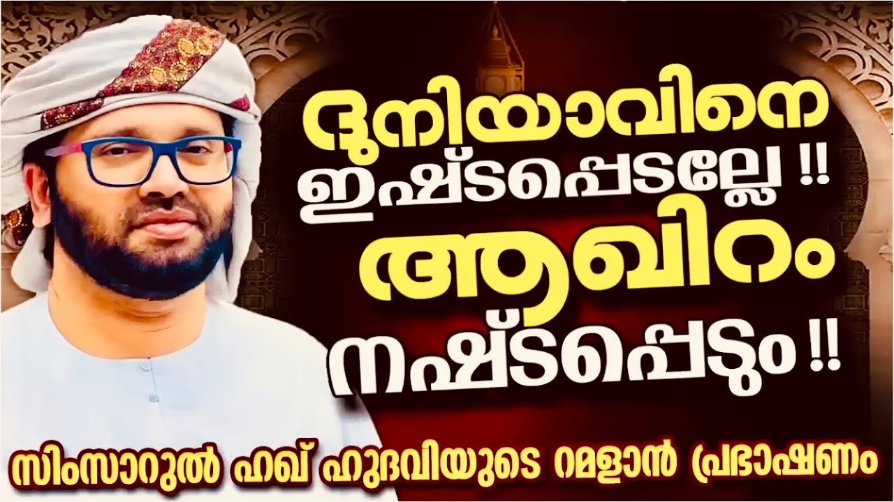 നമ്മൾ കേൾക്കേണ്ട പ്രഭാഷണം സിംസാറുൽ ഹഖ് ഹുദവി | Simsarul Haq Hu