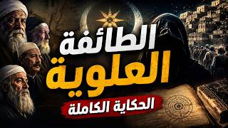 Download lagu الطائفة العلوية: أسرار 1000 عام في وثائقي واحد mp3