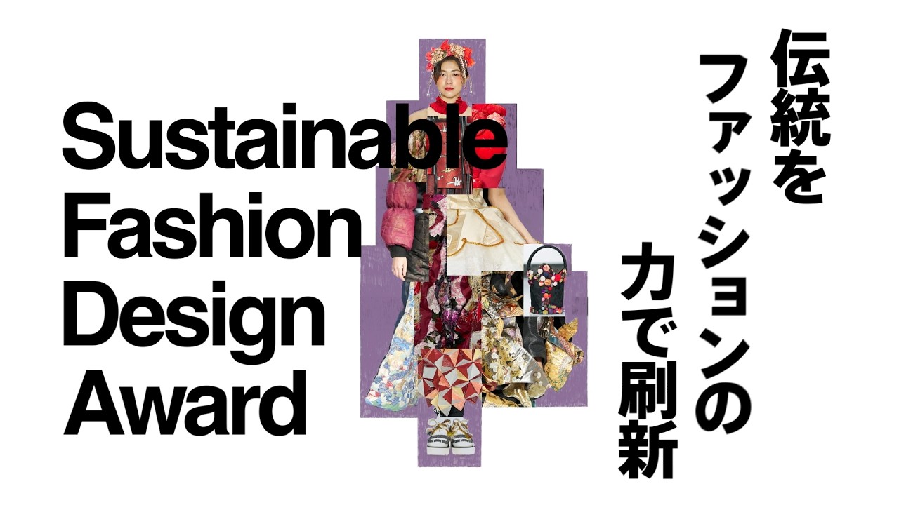 Sustainable Fashion Design Award 2026 ～最終審査に向けて～