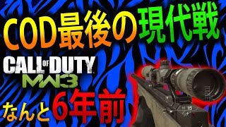 【MW3 実況】 奈々様ファンが行く COD最後の現代戦は6年前！? チーデス【ななか】