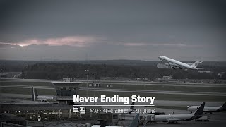 부활 - Never Ending Story (가사, 고음질, MV)