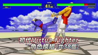 [情報] Virtua Fighter 5 Ultimate Shutdown DL