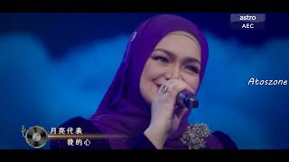 Siti Nurhaliza - Yue Liang Dai Biao Wo De Xin (The