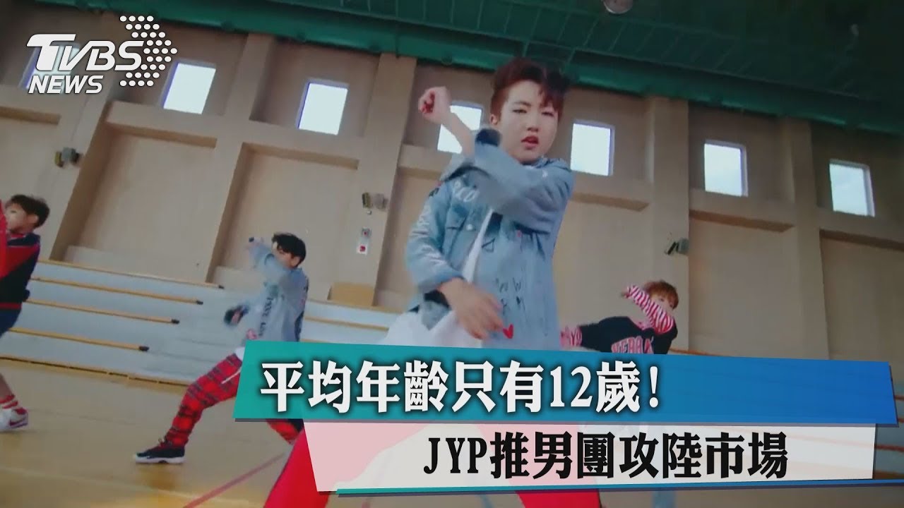 平均年齡只有12歲! JYP推男團攻陸市場
