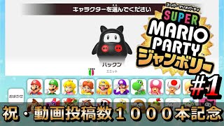 【動画投稿1000本記念】達人相手にハンデ☆５とかルールを３つ追加して挑む＃１【スーパーマリオパーティジャンボリー】